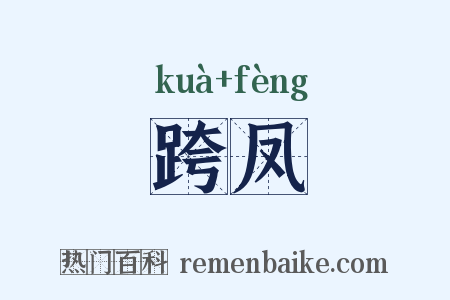 跨凤是什么意思的图片